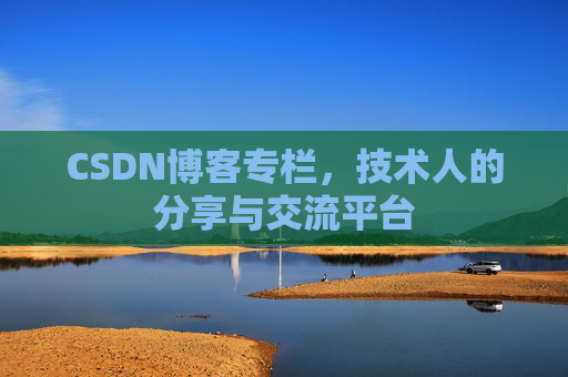 CSDN博客专栏，技术人的分享与交流平台